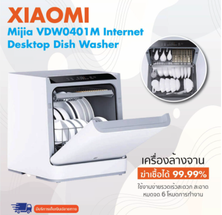 เครื่องล้างจานยี่ห้อไหนดี Xiaomi รุ่น Mijia Internet Desktop Dishwasher
