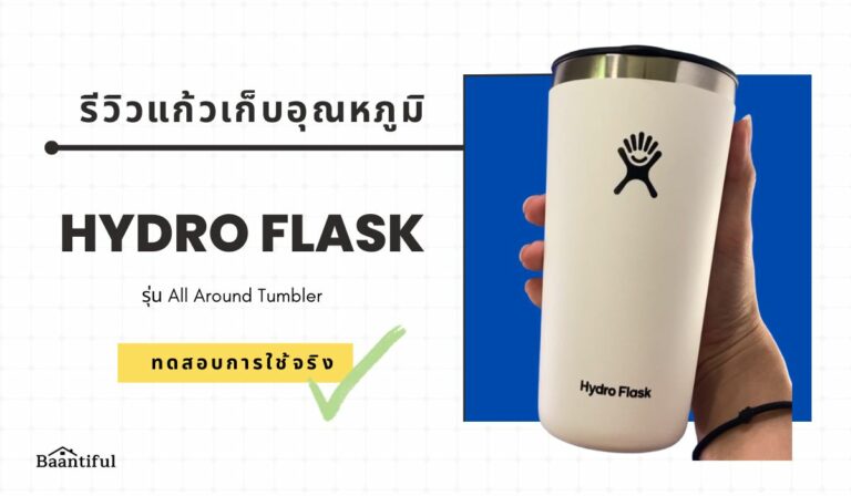 รีวิวแก้ว Hydro Flask All Around Tumbler