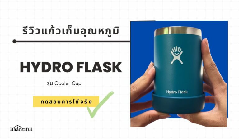 รีวิวแก้ว Hydro Flask Cooler Cup